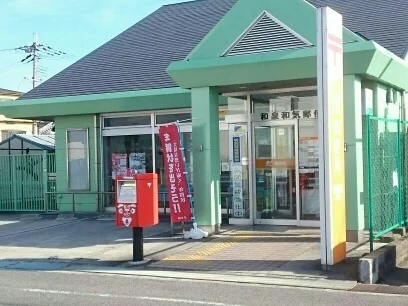 郵便局まで280m