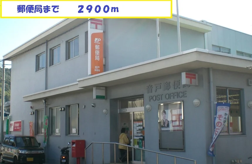 郵便局まで2900m