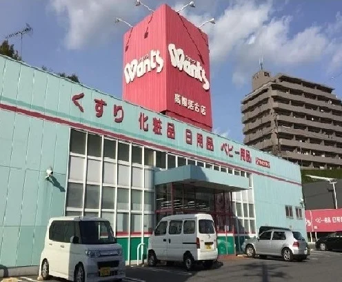 ウォンツまで520m