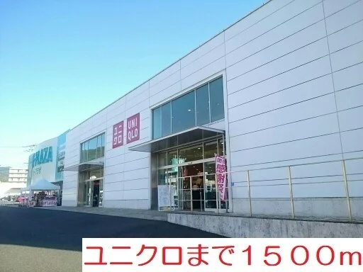 ユニクロ佐世保矢峰店まで1500m