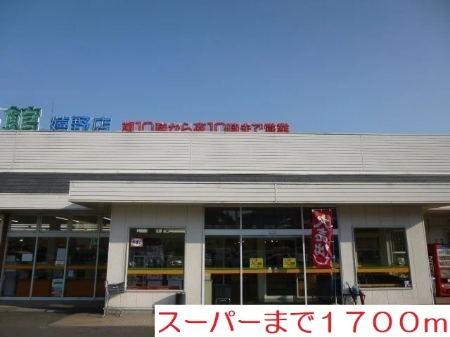 食品館まで1700m