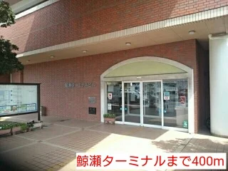 鯨瀬ターミナルまで400m