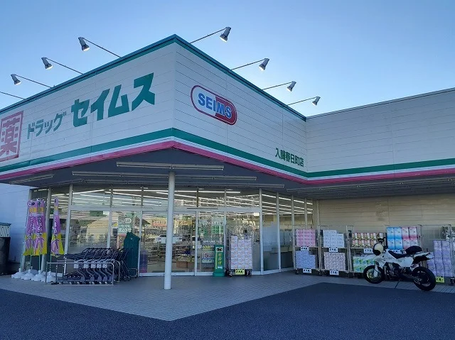 セイムス 入間春日町店まで400m