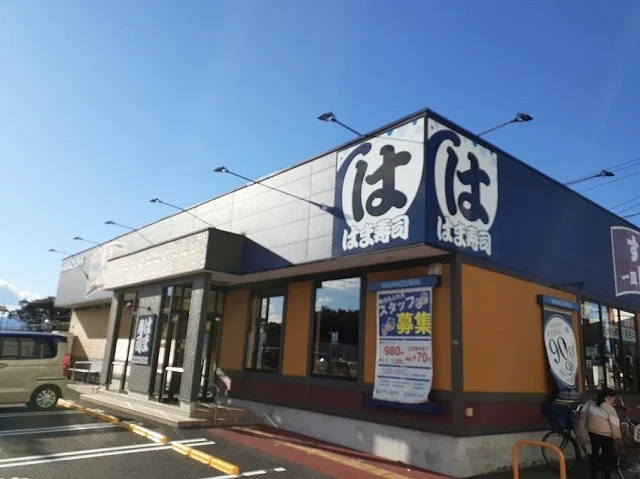 はま寿司 入間宮寺店まで700m