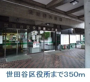 世田谷区役所まで350m