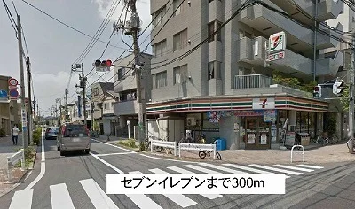 セブンイレブンまで300m