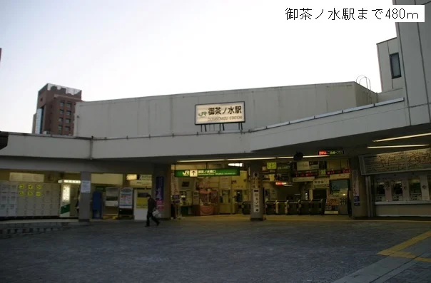 御茶ノ水駅まで480m