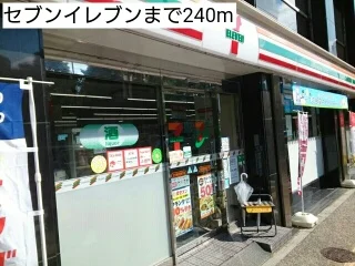 セブンイレブンまで240m