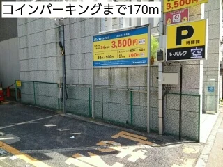 コインパーキングまで170m