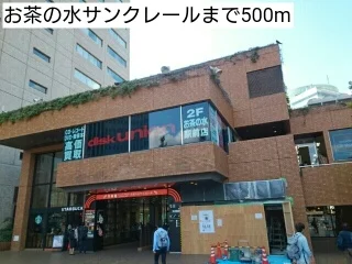 お茶の水サンクレールまで500m