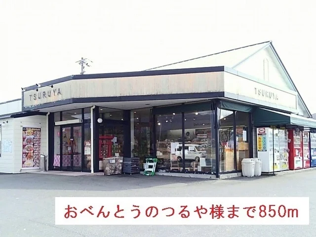 おべんとうのつるや様まで850m