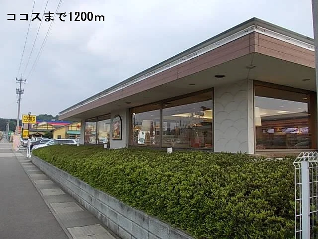 ココスまで1200m