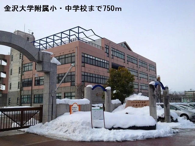 金沢大学附属小・中学校まで750m