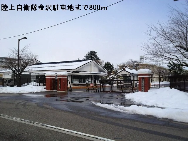 陸上自衛隊金沢駐屯地まで800m