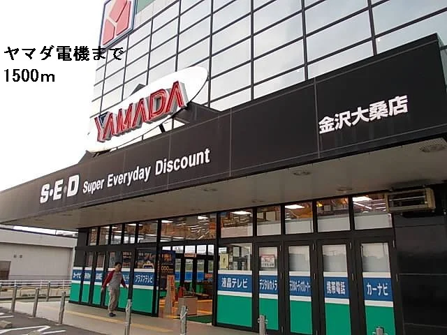 ヤマダ電機まで1500m