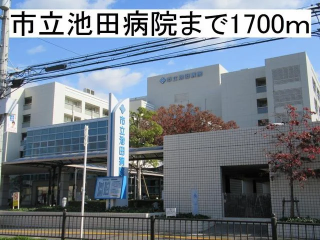 市立池田病院まで1700m