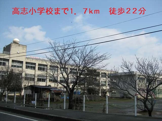 高志小学校まで1700m