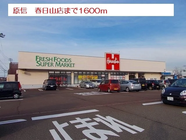 原信　春日山店まで1600m