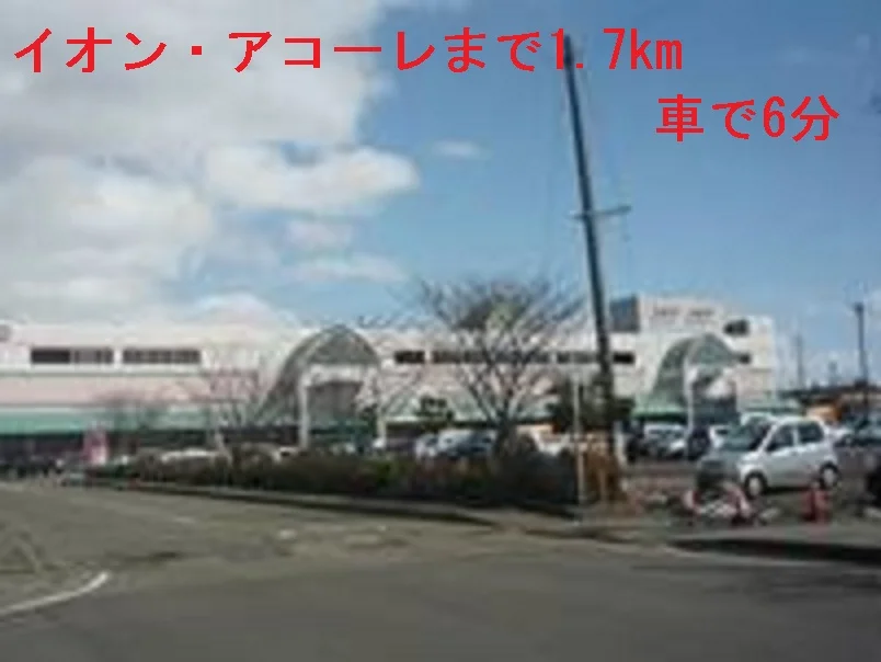 イオン・アコーレまで1700m