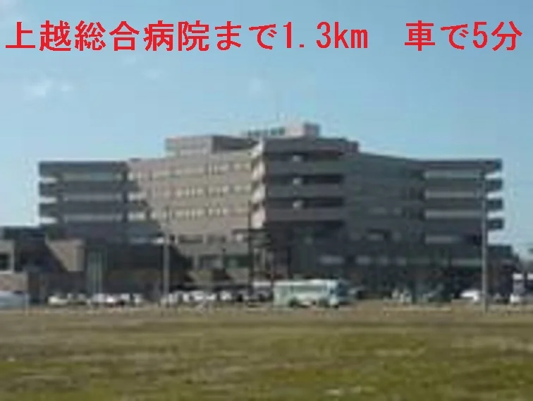 上越総合病院まで1300m