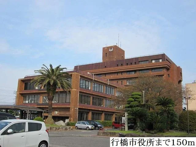 行橋市役所まで150m