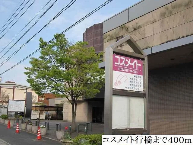 コスメイト行橋まで400m