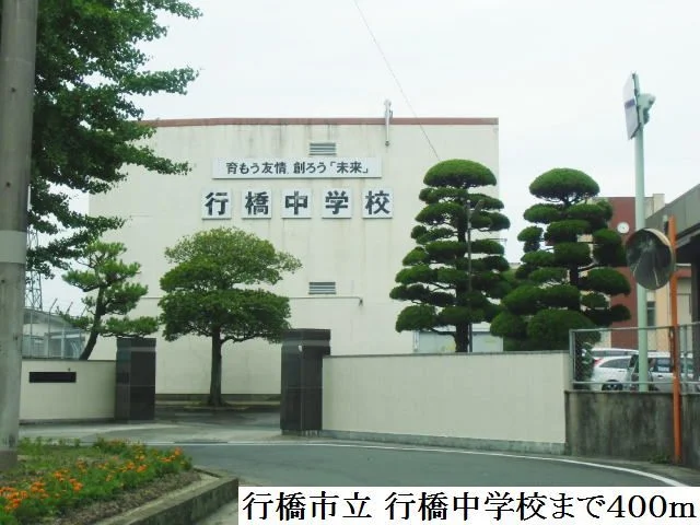 行橋市立 行橋中学校まで400m