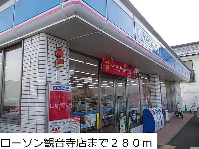 ローソン観音寺店まで280m