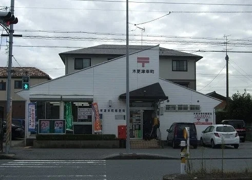 木更津幸町郵便局まで500m
