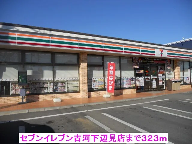 セブンイレブン古河下辺見店まで323m