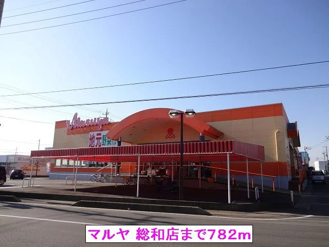 （株）マルヤ 総和店まで782m