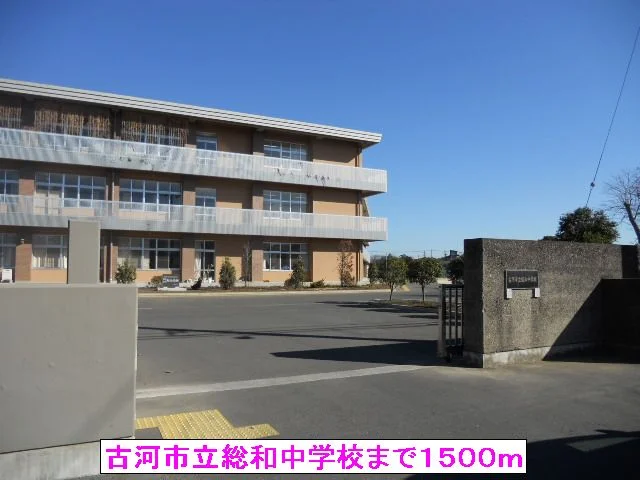 古河市立総和中学校まで1500m