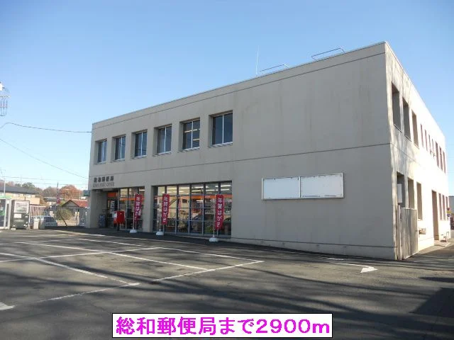 総和郵便局まで2900m