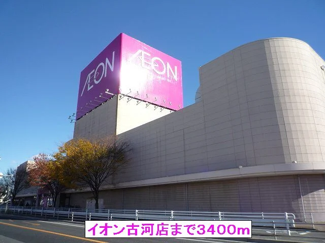 イオン古河店まで3400m
