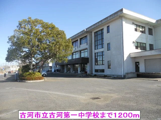 古河市立古河第一中学校まで1200m
