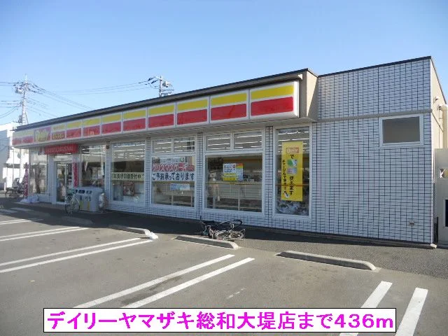 デイリーヤマザキ総和大堤店まで436m