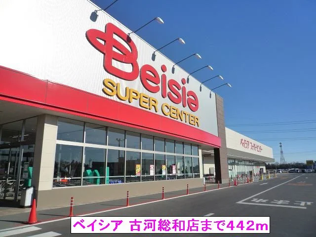 （株）ベイシア 古河総和店まで442m