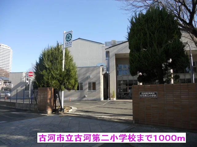 古河市立古河第二小学校まで1000m