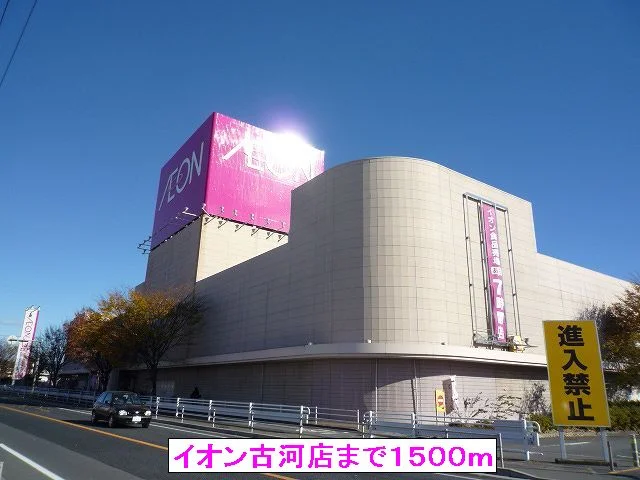 イオン古河店まで1500m
