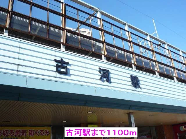 古河駅まで1100m