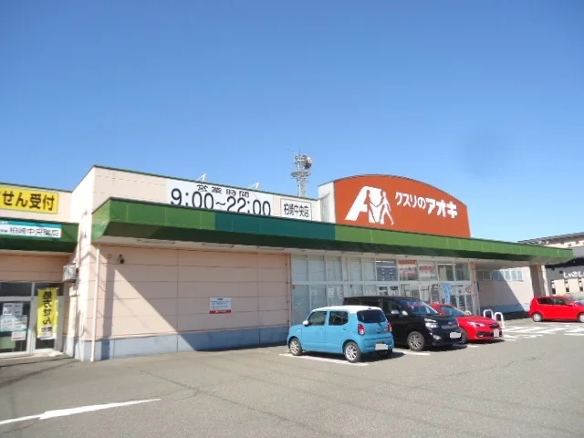 クスリのアオキ柏崎中央店まで900m