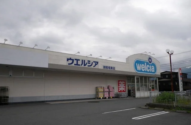 ウエルシア御殿場東店まで900m