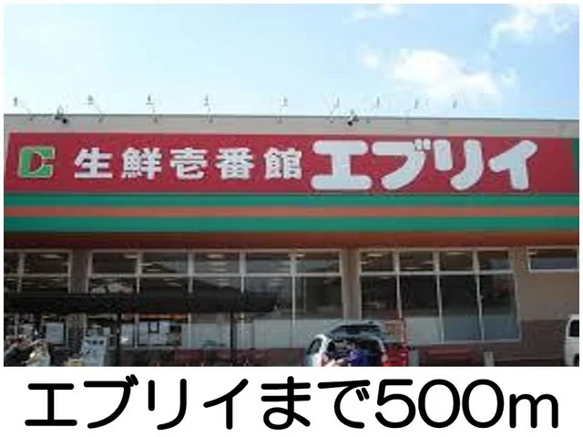 エブリィまで500m