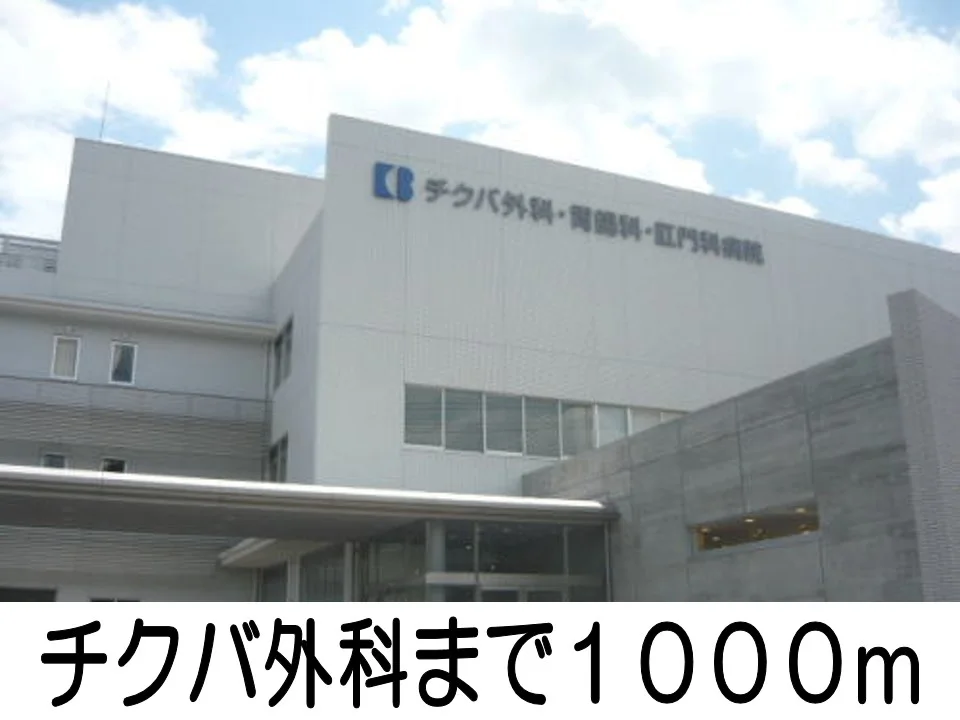 チクバ外科まで1000m