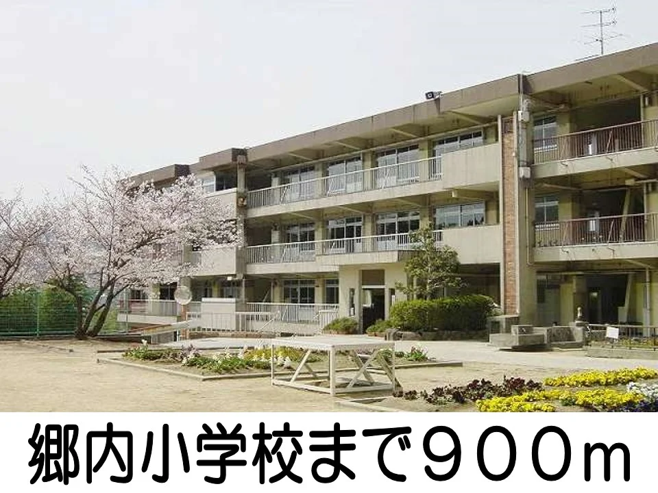 郷内小学校まで900m