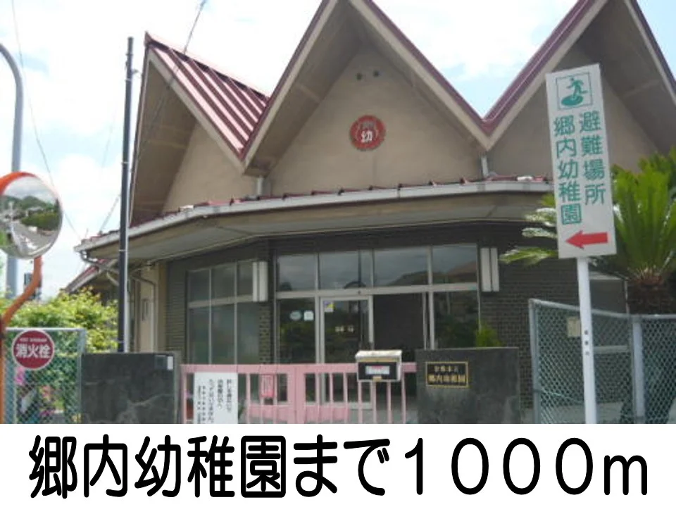 郷内幼稚園まで1000m