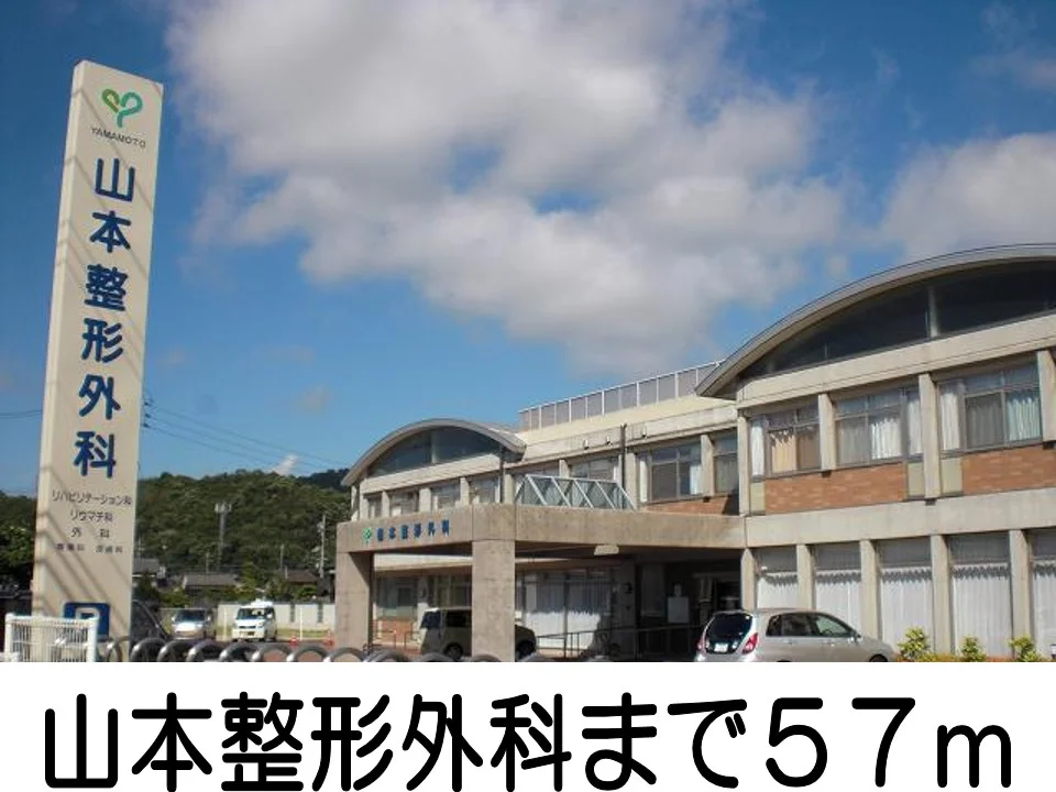 山本整形外科まで57m