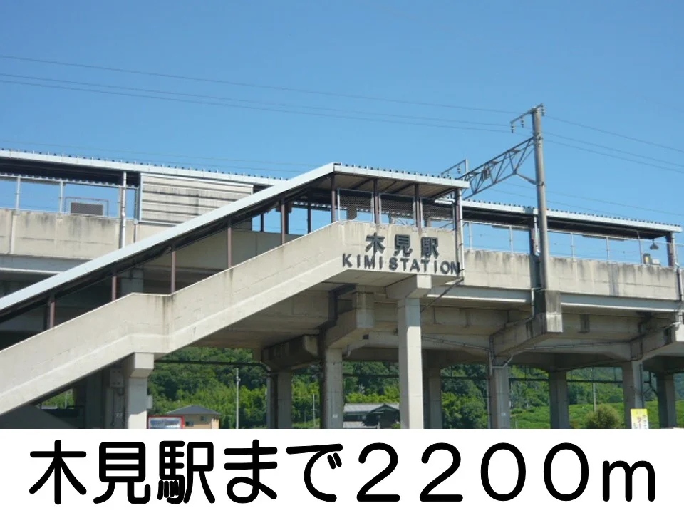 木見駅まで2200m