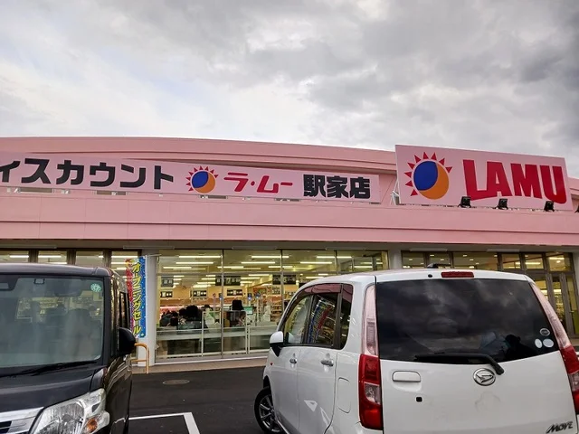 ラ・ムー駅家店まで750m