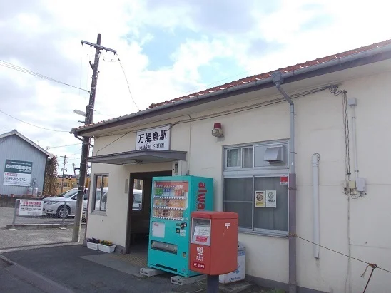 万能倉駅まで610m